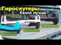 Гироскутер 10 дюймов, 8 и 4,5 детский. Какой лучше?