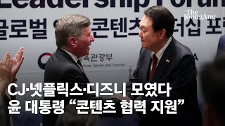 윤 대통령, '글로벌콘텐트 리더십 포럼' 참석…“한국 …