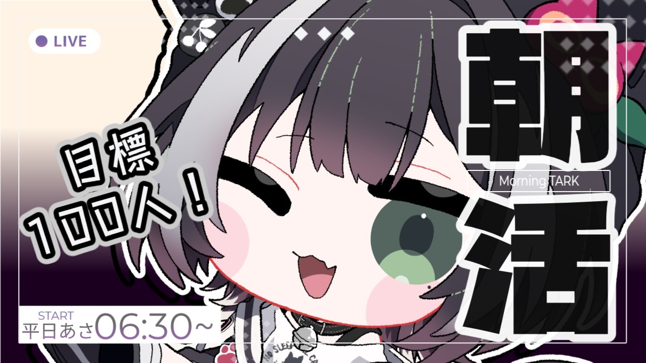 【#朝活】挨拶目標100人!9月ラストも朝から雑談していかない?9/30【#棗菜緒】