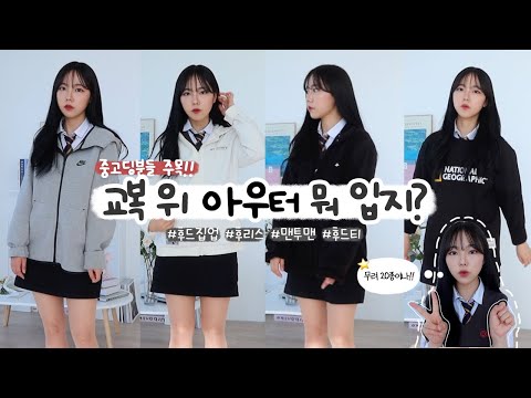 브랜드 옷 20종, 사계절 아우터 추천해드려욤 🏫 | 맨투맨5종+후드티4종+집업11종🎒 | SCHOOL <strong>LOOK</strong> <strong>BOOK</strong>
