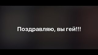 ТЕСТ ГЕЙ ЛИ ТЫ?!-прохождения теста на гея