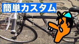 自転車乗るおの日常乗り自転車簡単カスタム : ライトホルダーでハンドルまわりスッキリ