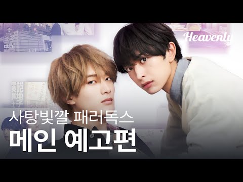 메인 티저 | 캔디만큼 달콤한 썸의 맛 #사탕빛깔패러독스 #CandyColorParadox