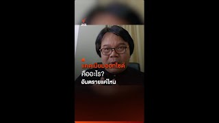 แคดเมียมออกไซด์คืออะไร? อันตรายแค่ไหน | Thai PBS News