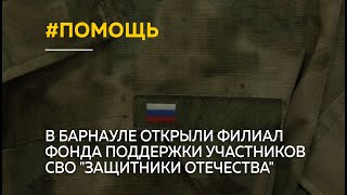 В Барнауле открыли филиал фонда поддержки участников СВО 