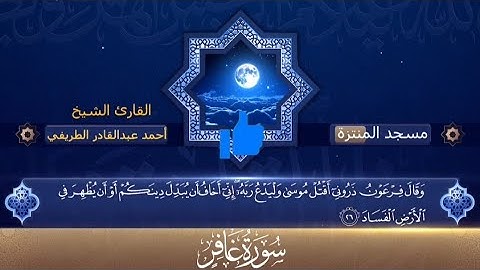 ما تيسر من سورةغافرالشيخ أحمد عبدالقادر من مسجد المنتزة﴿وَقَالَ فِرْعَوْنُ ذَرُونِي أَقْتُلْ مُوسَى}