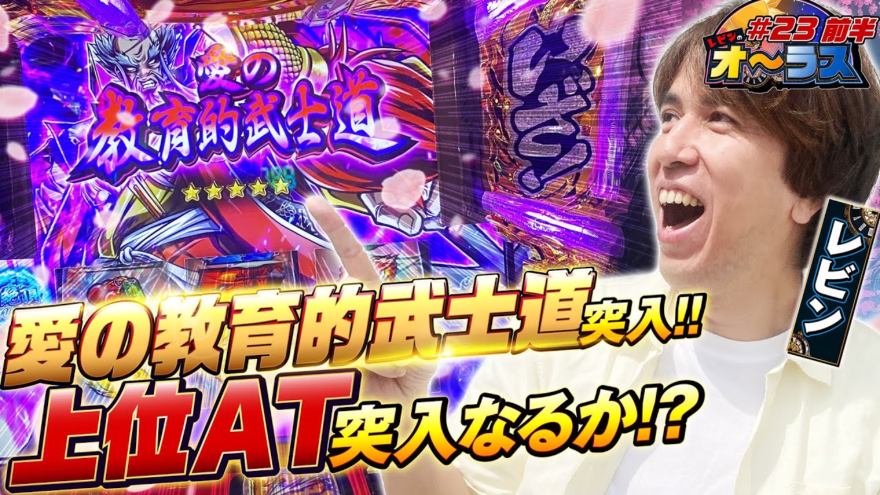 【オーラスで念願の番長実践‼︎徹底解説からの愛の教育的武士道突入‼︎】レビンのオーラス23＜前編＞【いざ！番長】【サイトセブンTV】