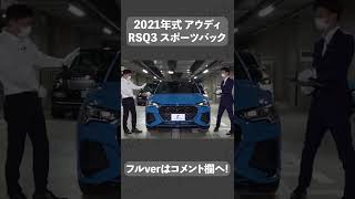 #shorts  アウディ RS Q3スポーツバック 中古車試乗インプレッション