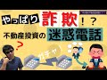 【やっぱり詐欺！？】不動産投資の迷惑電話を相手してみた！