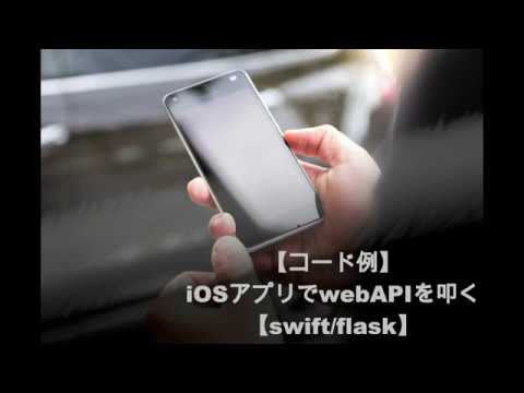 【コード例】iOSアプリでwebAPIを叩く【swift/flask】