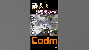 「看不見」和「炮槍」哪個比較嚴重呢？ฅ⁠^⁠•⁠ﻌ⁠•⁠^⁠ฅ #決勝時刻m #決勝時刻 #fps #遊戲 #codmobile #codm #callofduty #cod