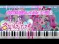 【楽譜あり・ピアノ上級MIDI】「なぜ?謎?!ANSWER」-名探偵プリキュア!前期ED主題歌を採譜してみた [TVサイズ]【ピアノ・耳コピ】[4K]