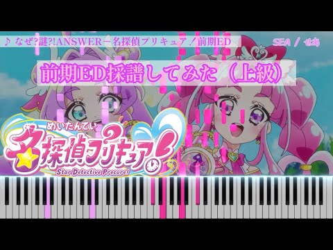 【楽譜あり・ピアノ上級MIDI】「なぜ?謎?!ANSWER」-名探偵プリキュア！前期ED主題歌を採譜してみた [TVサイズ]【ピアノ・耳コピ】[4K]