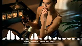 VAVAN - Винишко (LoneWolf Remix)