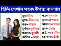 Hindi sekhar sohoj upay bangla  how to learn hindi fast  how to learn bangla to hindi easily