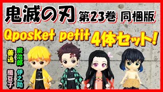 【最終巻フィギュア】鬼滅の刃 第23巻 同梱版 Qposket petit フィギュア4体セット【開封&レビュー】キューポスケットプチきめつのやいば かまどねずこ たんじろう ぜんいつ いのすけ特別版