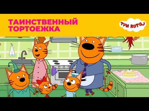Три кота | Сезон 2 | Таинственный тортоежка