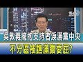 【少康開講】吳敦義擁抱支持者淚灑黨中央　不分區被譙滿腹委屈？