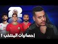 أرقام و إحصائيات المنتخب المغربي شاعلة فهذه التصفيات 