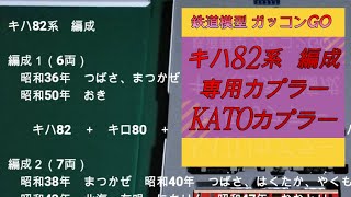 キハ82系の編成並びにキハ80専用カプラー及びＫＡＴＯカプラーＮの連結について考えたい！