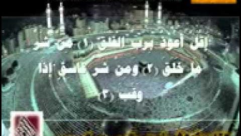 عبدالرحمن السديس ( سوره الإخلاص والفلق والناس )