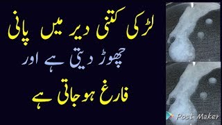 How to girl discharg time/لڑکی کب اور کتنی دیر میں پانی چھوڑتی ہے۔ by social health