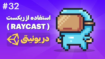 آموزش ساخت بازی دوبعدی با Unity | استفاده از Raycast در یونیتی 2D