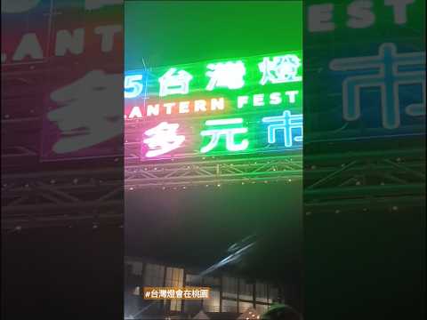 桃園燈會出現進擊的巨人了 #日田市 #諫山創 #進擊的巨人 #進擊的巨人最終季 #地鳴 #艾倫 #始祖巨人 #米卡莎 #調查軍團 #attackontitan#shorts