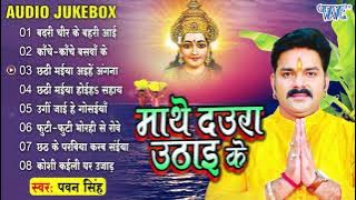 #Pawan_Singh Hits Chhath Puja Ke Geet || माथे दउरा उठाई के - (Audio Jukebox) || Bhojpuri Chhath Song