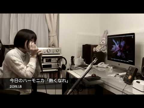 今日のハーモニカ「熱くなれ/大黒摩季」2019.1.8