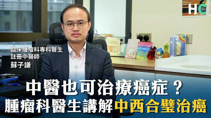 【#你問專家答】中醫也可治療癌症？ 腫瘤科醫生講解中西合璧治 - 天天要聞
