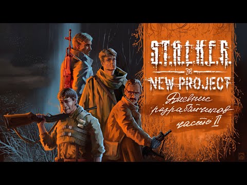 STALKER New Project | Дневник разработчиков. Часть 2 | AP-PRO Showcase 2023