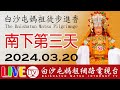 白沙屯媽祖進香第三天-上午場-彰化往南...即時轉播..2024.03.20請您幫我們分享感恩您... image