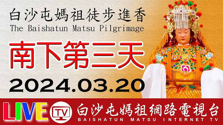 白沙屯媽祖進香第三天-上午場-彰化往南...即時轉播..2024.03.20請您幫我們分享感恩您...