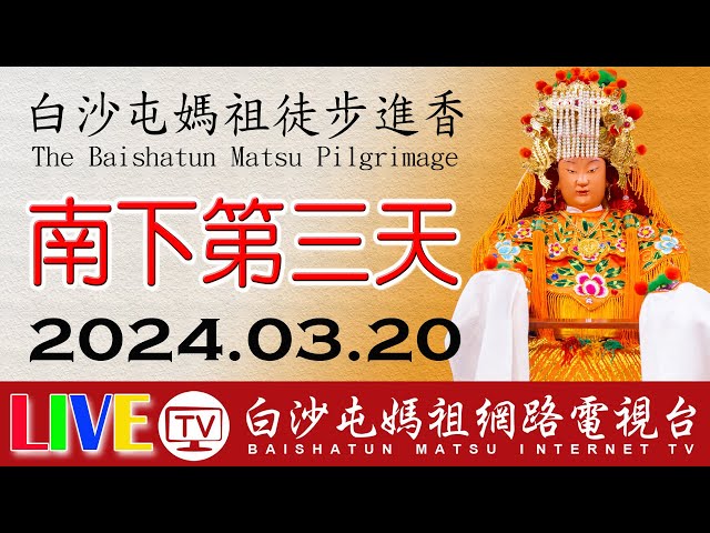 白沙屯媽祖進香第三天-上午場-彰化往南...即時轉播..2024.03.20請您幫我們分享感恩您...