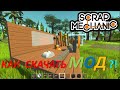 Как скачать моды на пиратку!(scrap mechanic)