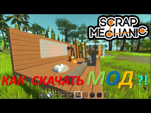 Видео: Как скачать моды на пиратку!(scrap mechanic)