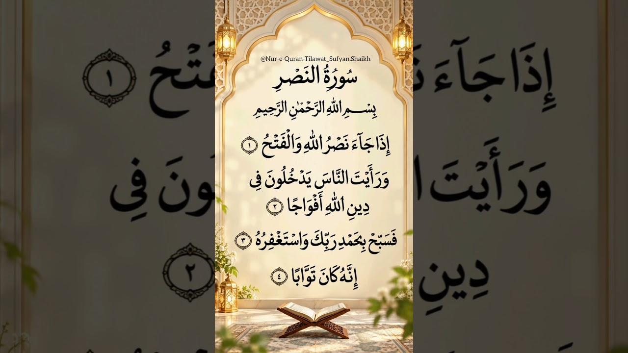 Surah An-Nasr | سورة النصر 🤍🕌 | Beautiful Quran Recitation & Arabic Calligraphy #Shorts