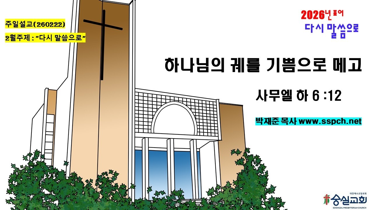 260222 주일설교#숭실교회 박재준 목사 # 하나님의 궤를 기쁨으로 메고