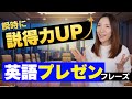 英語プレゼンの印象が一瞬で変わる｜説得力が上がる5つのフレーズ　#ビジネス英語 #英会話 #英語プレゼン