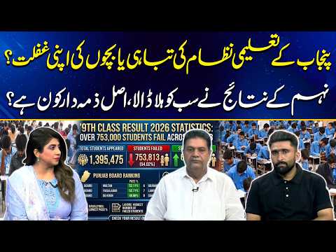 Punjab Mein Taleem Ka Bohran! 9th Class Results Ne Asal Haqeeqat Samne La Di | Good Morning Lahore