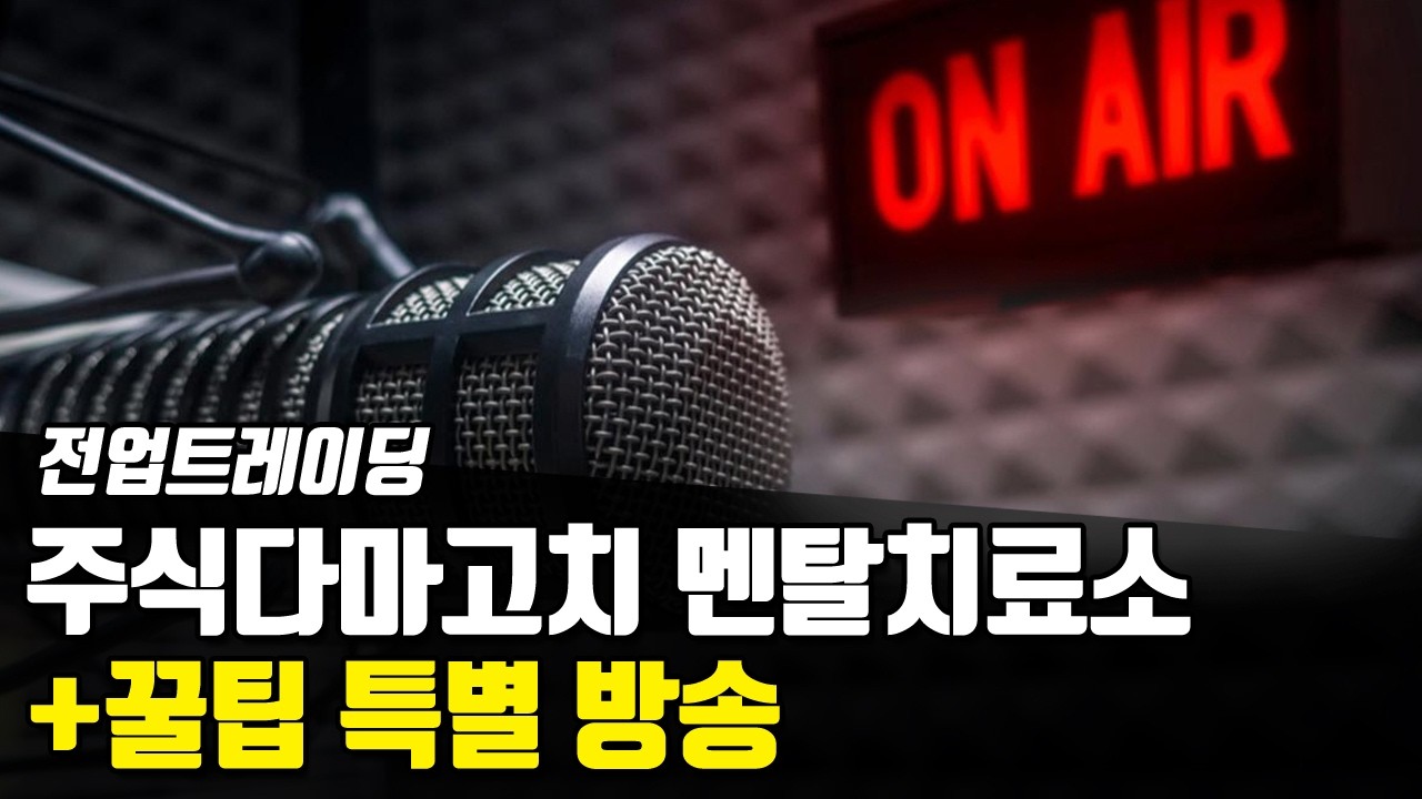 ⁣단타 잘하는 방법 - 26년 5월 16일, 주식라디오 수익 냄새 나는 방송