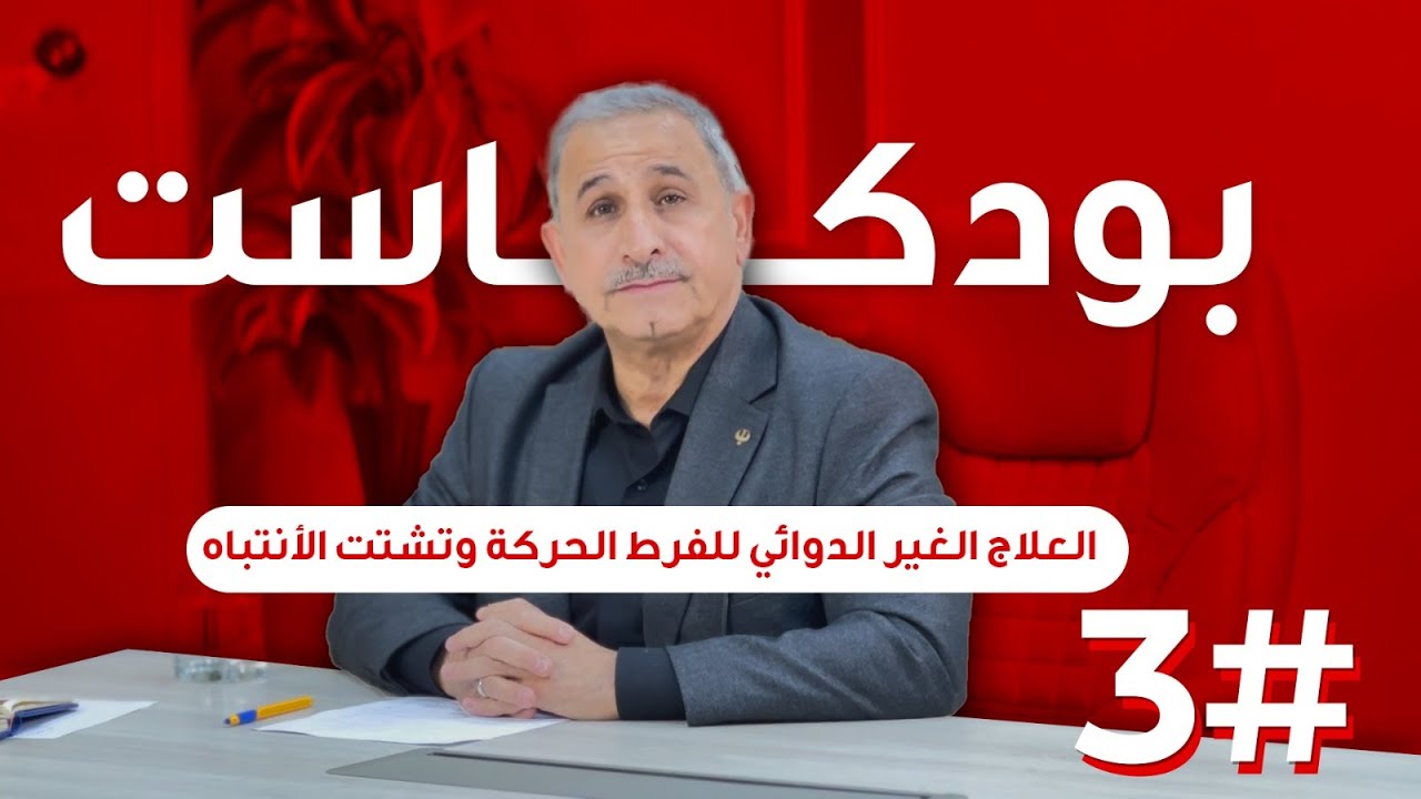 العلاج الغير الدوائي لفرط الحركة وتشتت الأنتباه