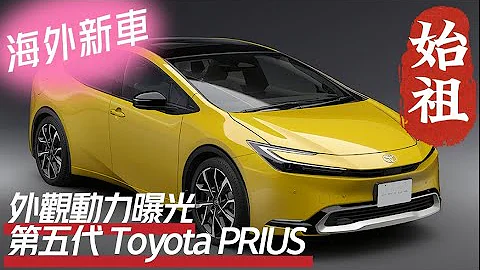 全新第五代 Toyota PRIUS 外觀+動力曝光｜新增 2.0 P-HEV 插電油電 馬力223匹 0至100公里6.7秒｜ PRIUS 2023 【#中天車享家】#朱朱哥來聊車 @CtiFinance - 天天要聞