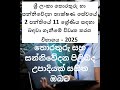 ශ්‍රී ලංකා තොරතුරු හා සන්නිවේදන තාක්ෂණ සේවයේ  2ශ්‍රේණිය සඳහා බඳවා ගැනීමේ විභාගය 2025