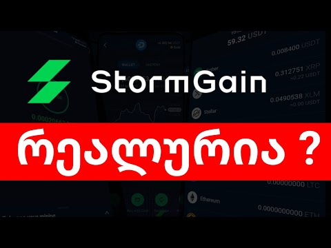 Stormgain - შევძელით თუ ვერა თანხის გატანა ?