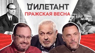 Пражская весна / Дымарский, Белковский, Шевченко // Дилетант