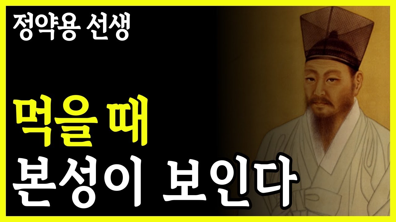 먹는 모습에 드러나는 인간의 본성, 정약용이 전한 삶의 지혜 I 하루에 하나씩 듣는 인생 명언 l 오디오북 I 인생의 지혜 I 철학적 성찰