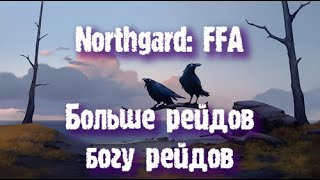 Northgard: FFA за клан Ворона (Больше рейдов богу рейдов)