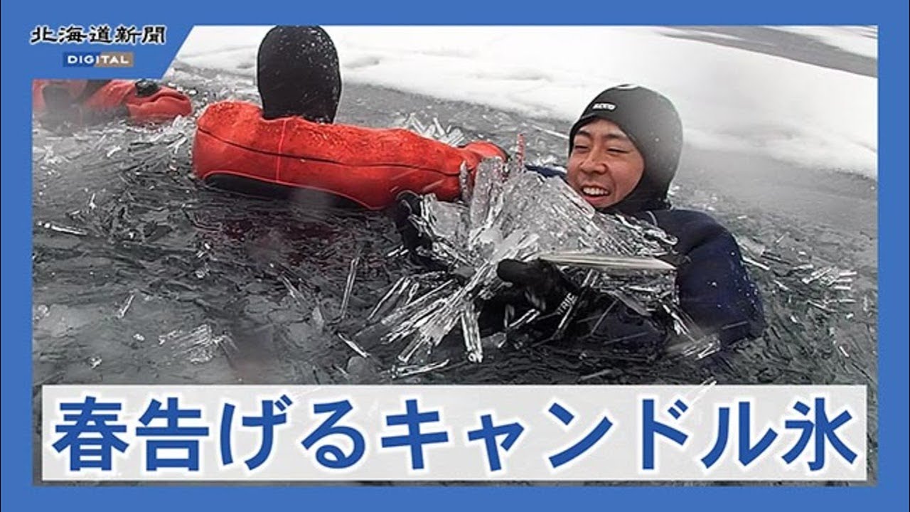 春の氷シャラシャラ 然別湖でキャンドルアイス - YouTube
